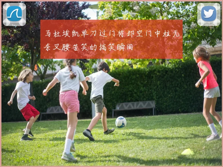 马杜埃凯单刀过门将却空门中柱无奈叉腰苦笑的搞笑瞬间