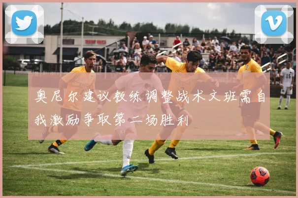 奥尼尔建议教练调整战术文班需自我激励争取第二场胜利