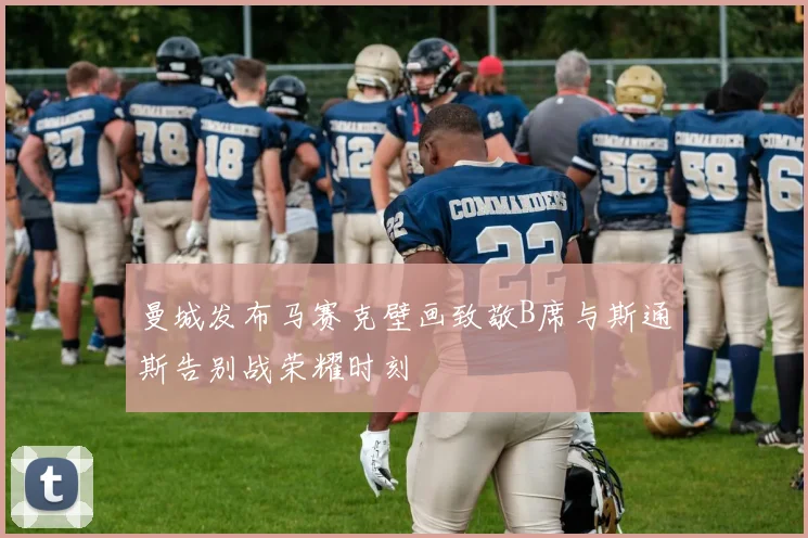 曼城发布马赛克壁画致敬B席与斯通斯告别战荣耀时刻